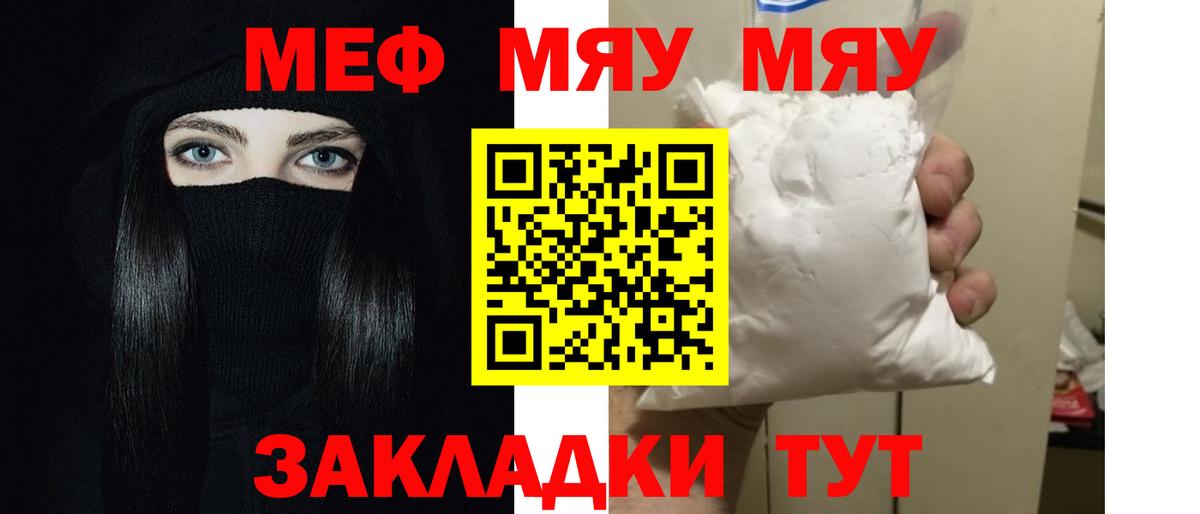 Меф мяу мяу Белорецк